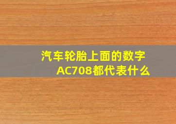 汽车轮胎上面的数字AC708都代表什么