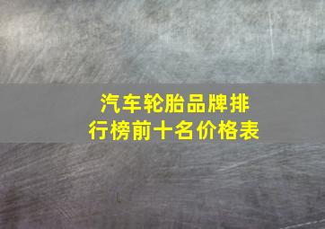 汽车轮胎品牌排行榜前十名价格表