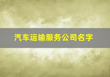 汽车运输服务公司名字