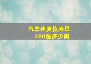 汽车速度仪表盘280是多少码