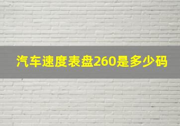 汽车速度表盘260是多少码