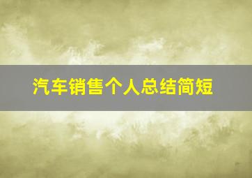 汽车销售个人总结简短