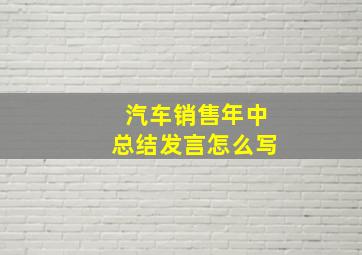 汽车销售年中总结发言怎么写