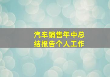 汽车销售年中总结报告个人工作