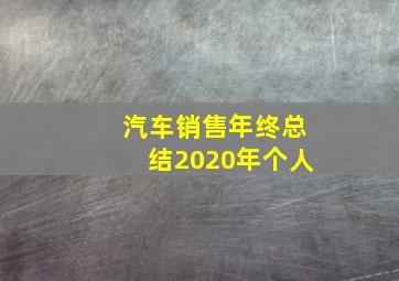 汽车销售年终总结2020年个人