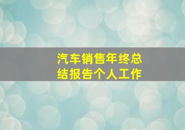 汽车销售年终总结报告个人工作