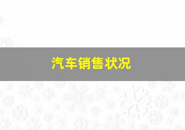 汽车销售状况