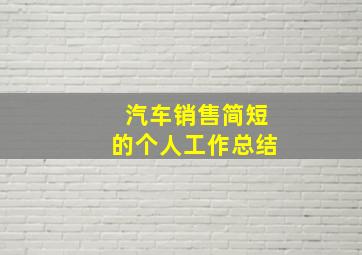 汽车销售简短的个人工作总结