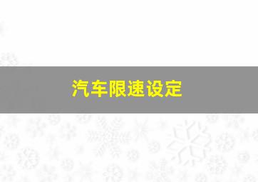 汽车限速设定