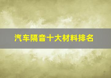 汽车隔音十大材料排名