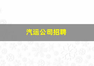 汽运公司招聘