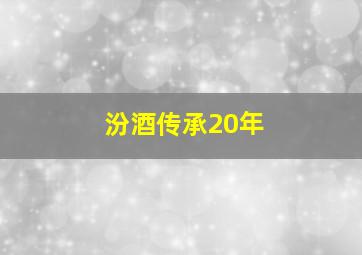 汾酒传承20年