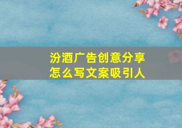 汾酒广告创意分享怎么写文案吸引人