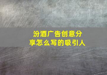 汾酒广告创意分享怎么写的吸引人