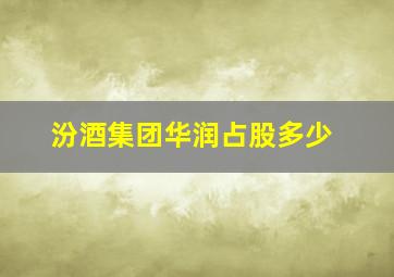 汾酒集团华润占股多少