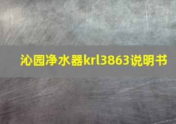 沁园净水器krl3863说明书