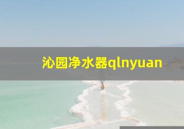 沁园净水器qlnyuan