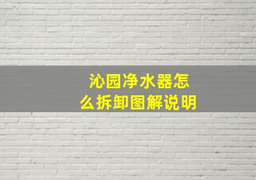 沁园净水器怎么拆卸图解说明