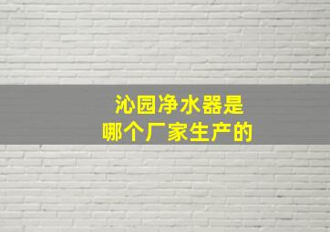 沁园净水器是哪个厂家生产的