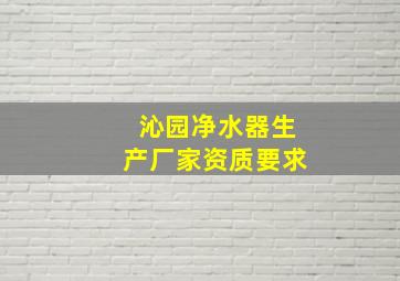 沁园净水器生产厂家资质要求