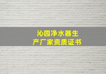 沁园净水器生产厂家资质证书