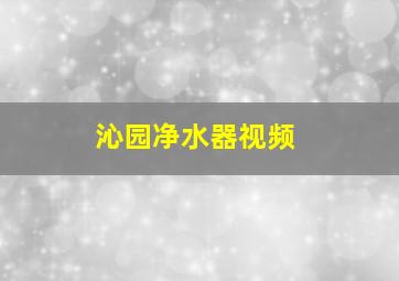 沁园净水器视频