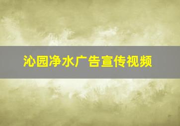 沁园净水广告宣传视频