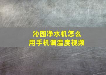 沁园净水机怎么用手机调温度视频