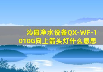 沁园净水设备QX-WF-1010G向上箭头灯什么意思