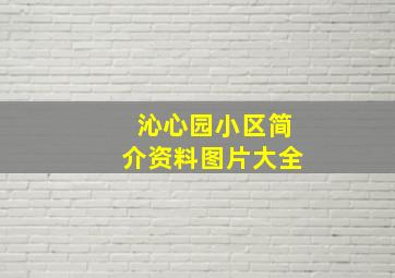 沁心园小区简介资料图片大全