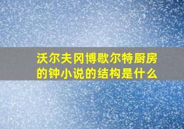 沃尔夫冈博歇尔特厨房的钟小说的结构是什么