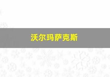 沃尔玛萨克斯