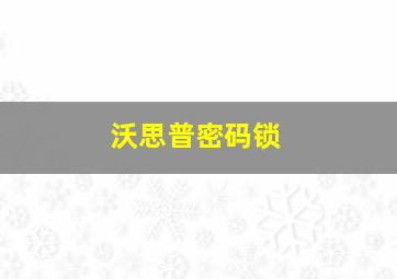 沃思普密码锁