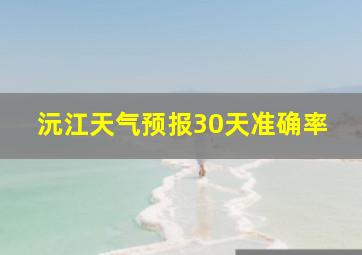 沅江天气预报30天准确率