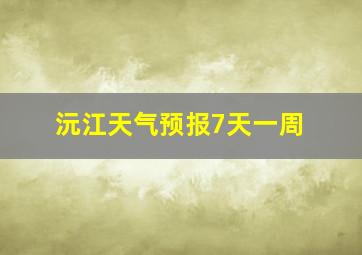 沅江天气预报7天一周