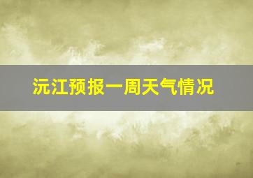 沅江预报一周天气情况