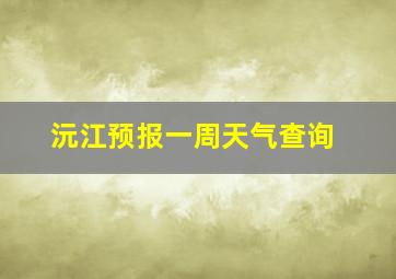 沅江预报一周天气查询