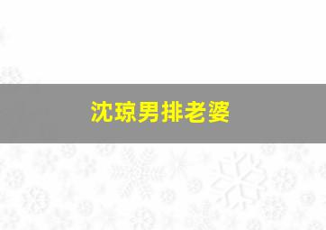 沈琼男排老婆