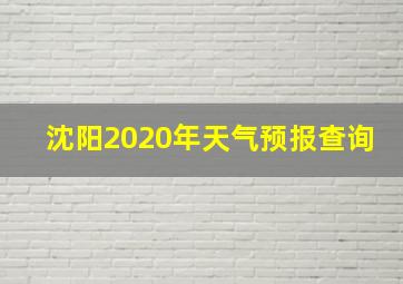 沈阳2020年天气预报查询