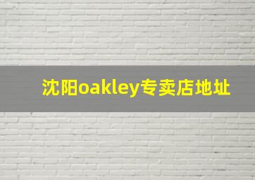 沈阳oakley专卖店地址