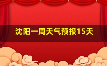 沈阳一周天气预报15天