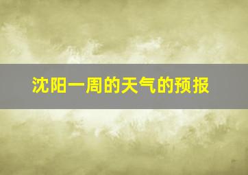 沈阳一周的天气的预报