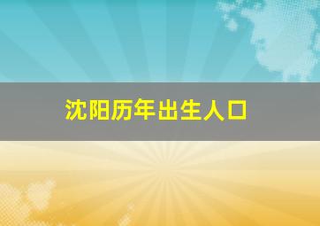 沈阳历年出生人口