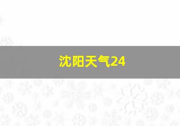 沈阳天气24