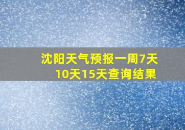 沈阳天气预报一周7天10天15天查询结果