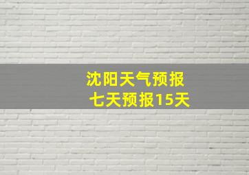 沈阳天气预报七天预报15天