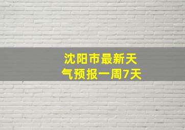 沈阳市最新天气预报一周7天