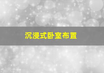 沉浸式卧室布置