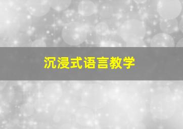 沉浸式语言教学