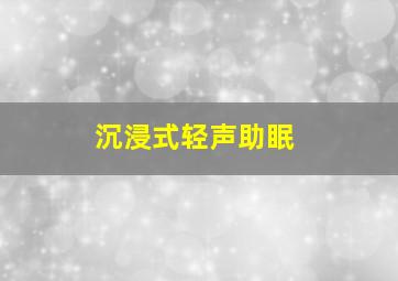 沉浸式轻声助眠